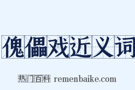 傀儡戏近义词是什么意思的图片